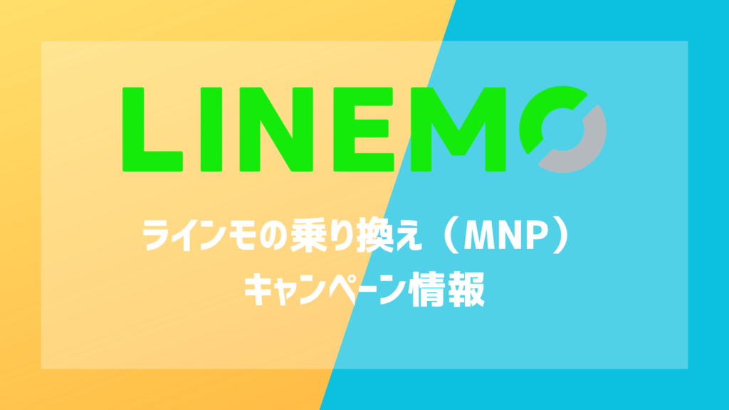 LINEMOの乗り換え（MNP）キャンペーン情報