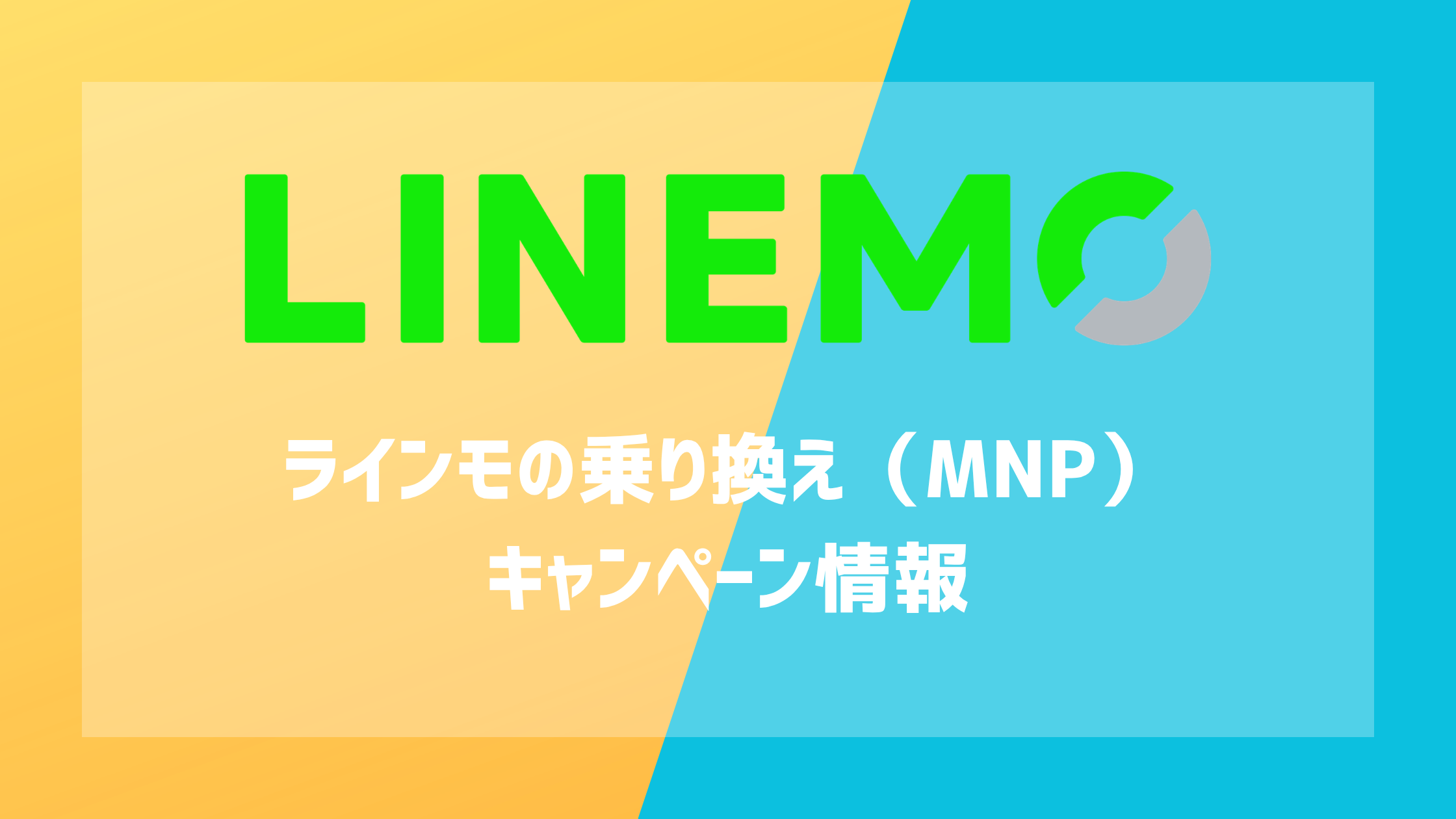 LINEMOの乗り換え（MNP）キャンペーン情報