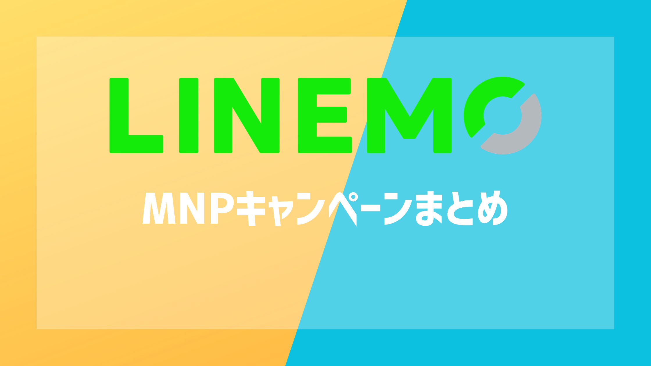LINEMOのMNPキャンペーンまとめ