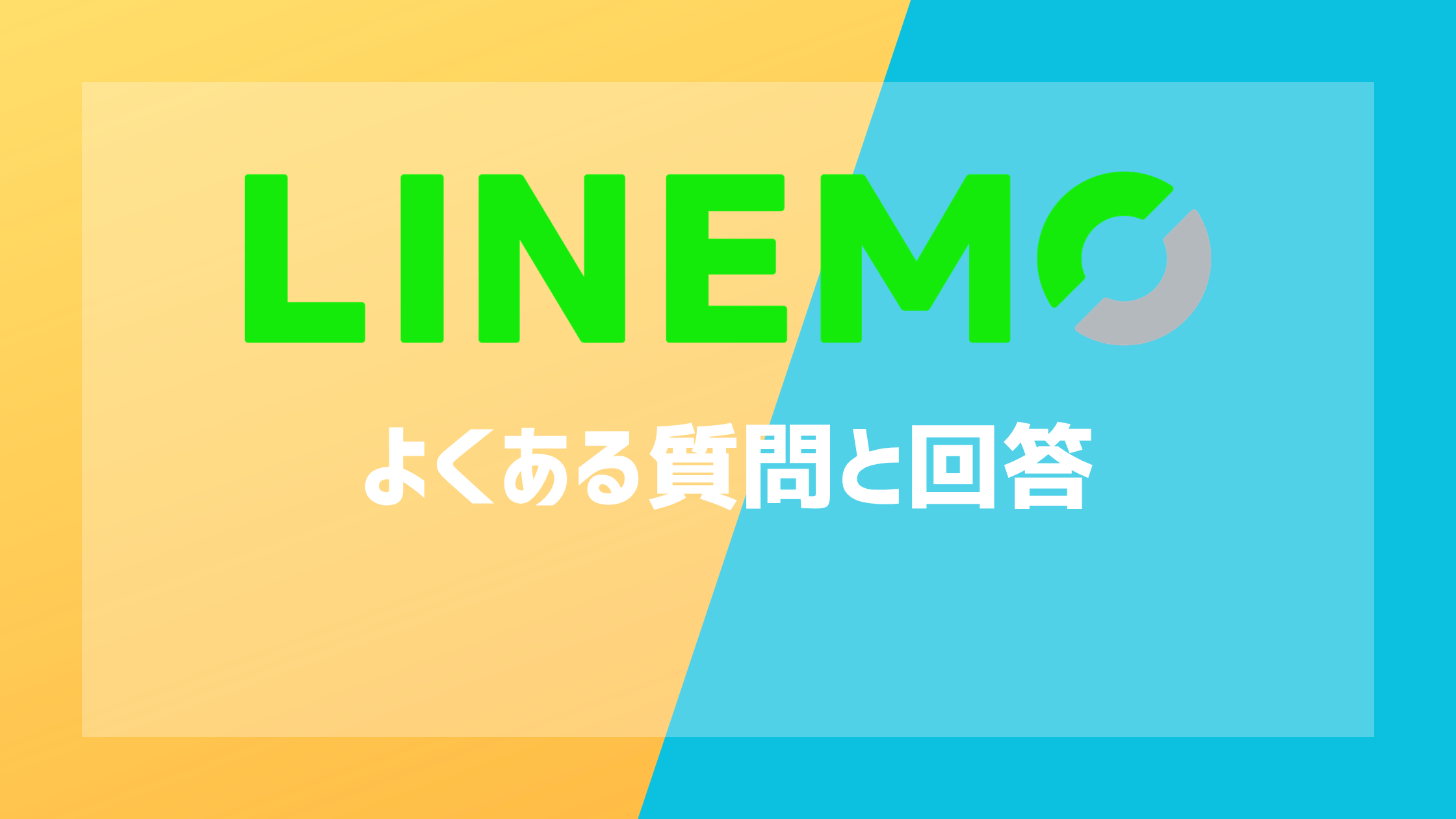 LINEMOの乗り換えキャンペーンに関するよくある質問と回答