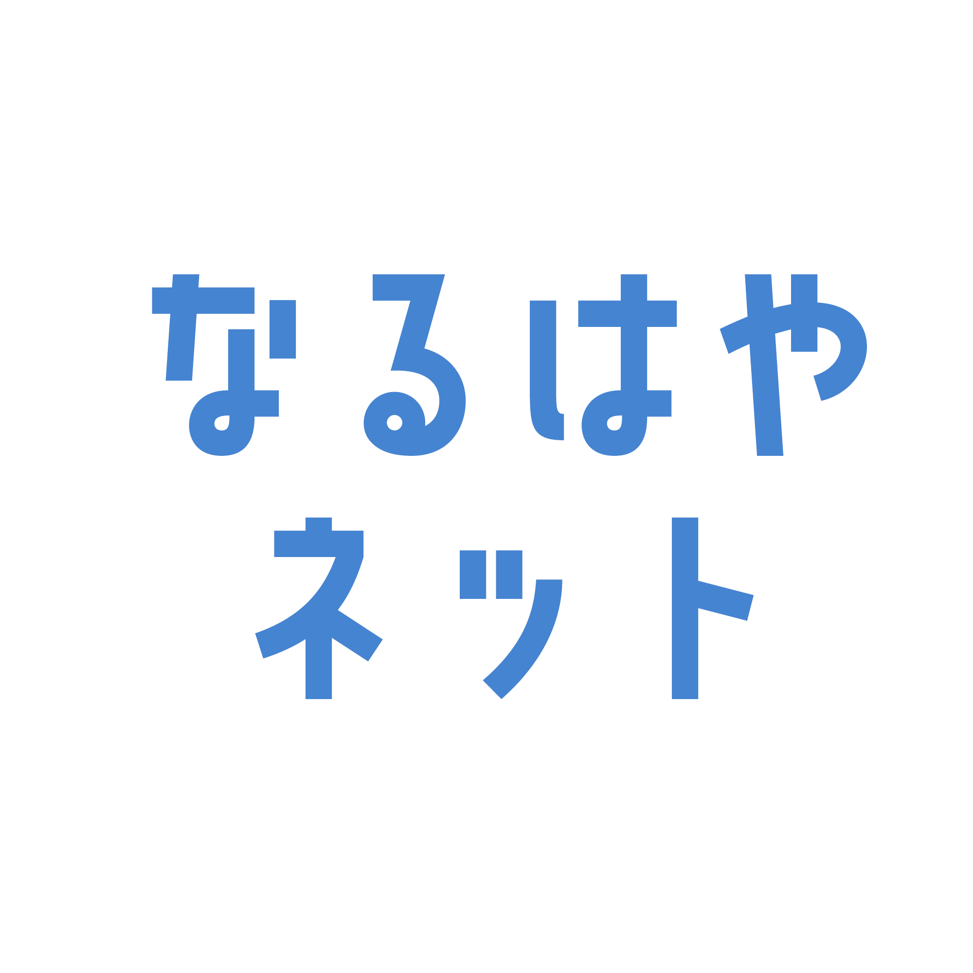 お問い合わせ | なるはやネット