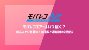 【最短即日発送】モバレコエアーはいつ届く？申込みから到着までの日数と遅延時の対処法