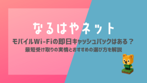 モバイルWi-Fiの即日キャッシュバックはある？最短受け取りの実情とおすすめの選び方を解説【2026年最新】