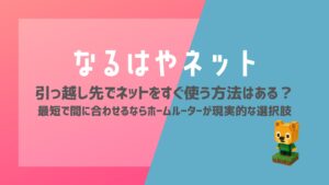 引っ越し先でネットをすぐ使う方法はある？最短で間に合わせるならホームルーターが現実的な選択肢【2026年最新】