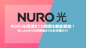 NURO光開通までの期間と流れを徹底解説！申し込みから利用開始までの全手順ガイド