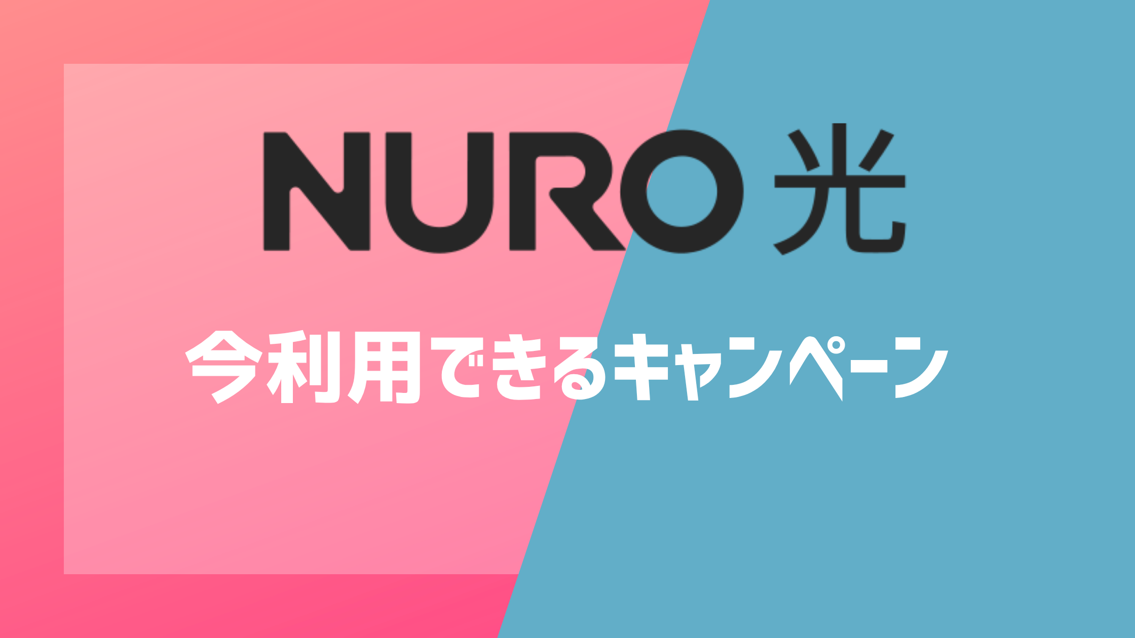 NURO光の今利用できるキャンペーン