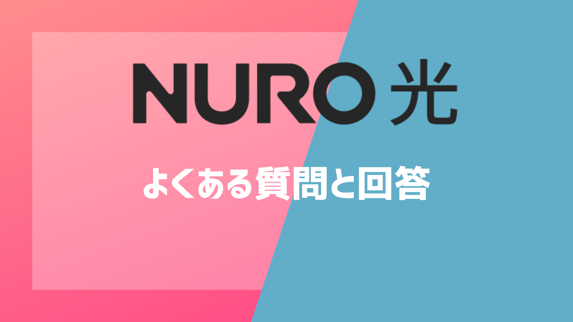 NURO光のよくある質問と回答
