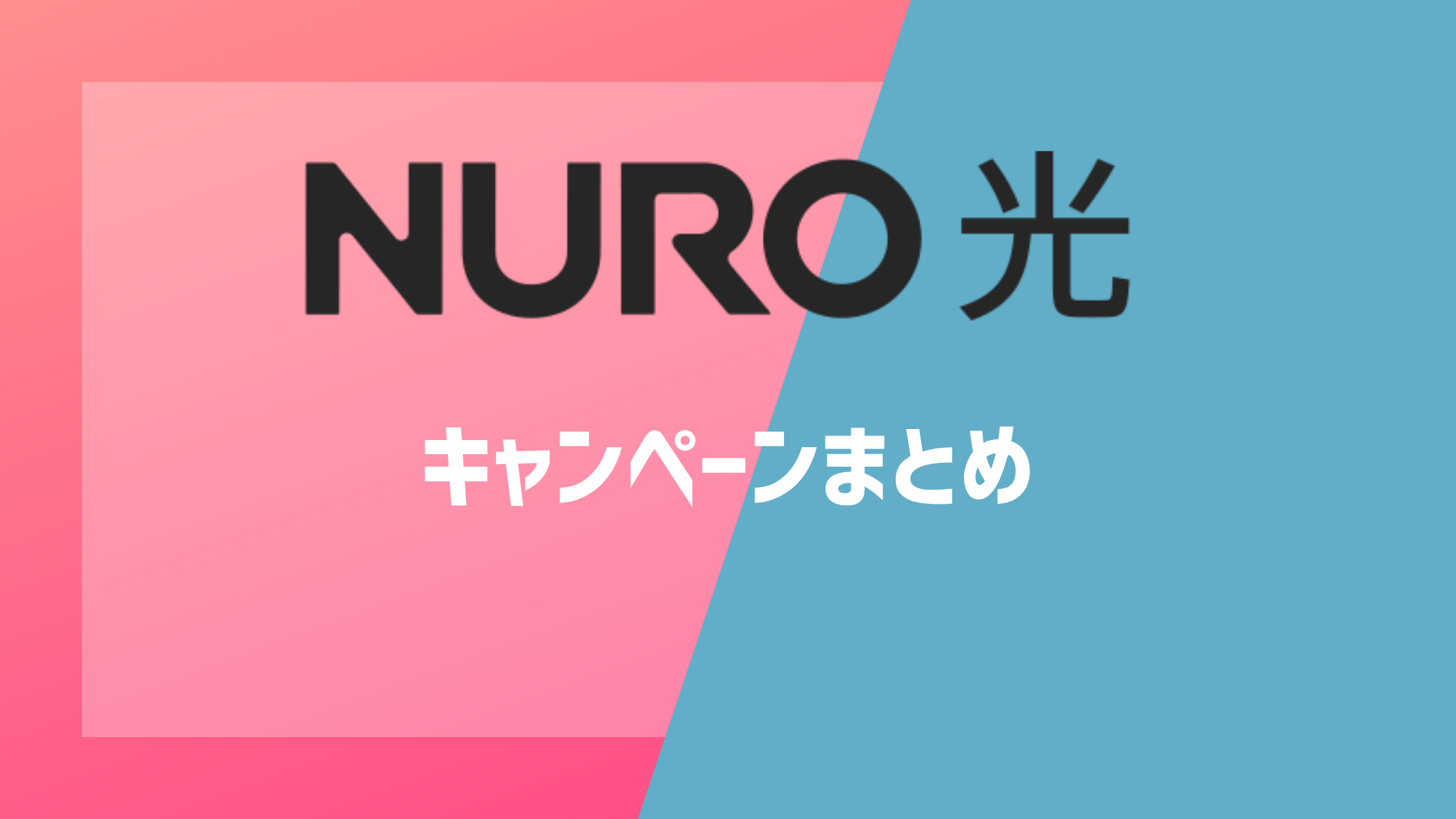 NURO光のキャンペーンまとめ