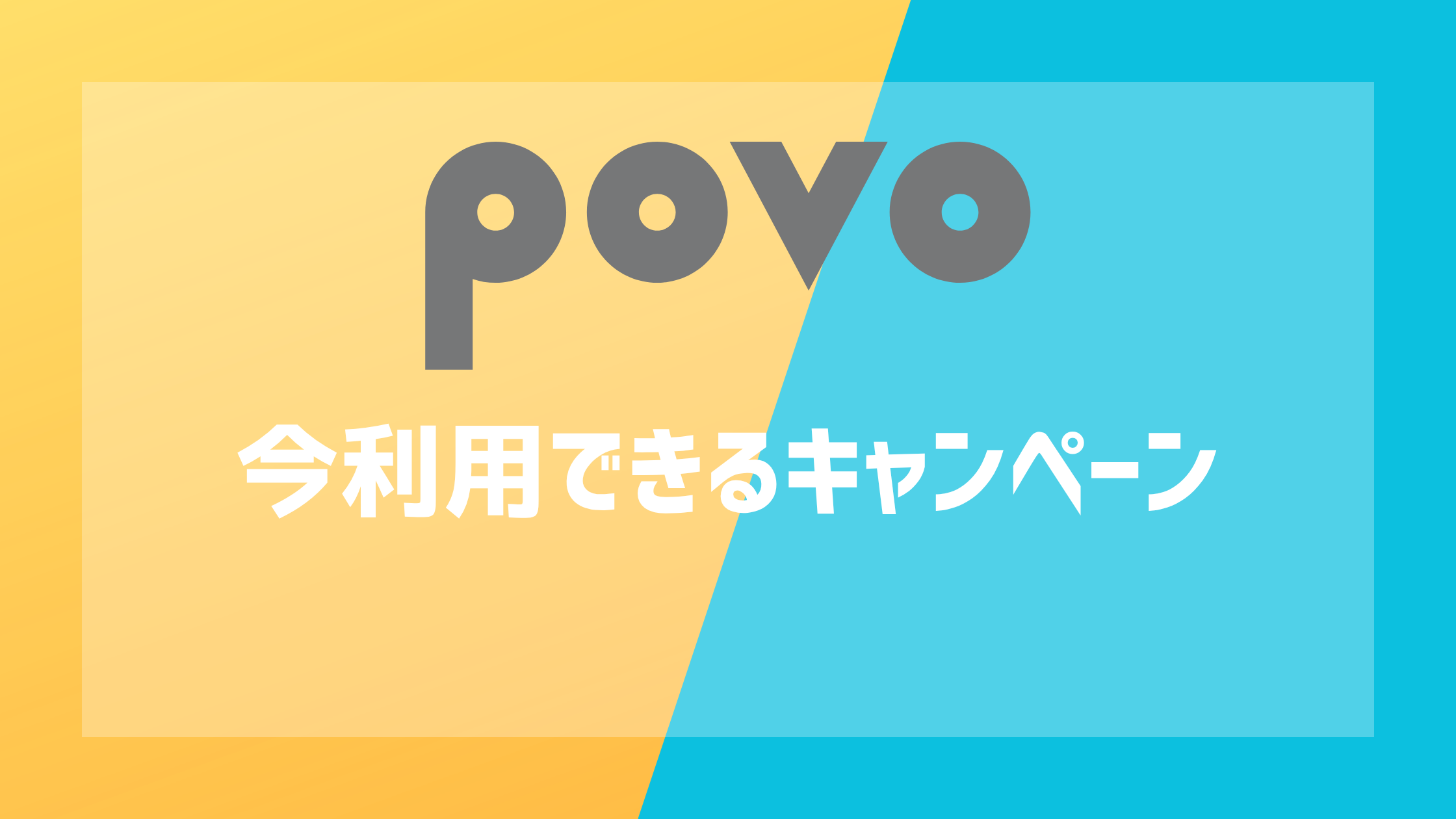 povoの今利用できるキャンペーン