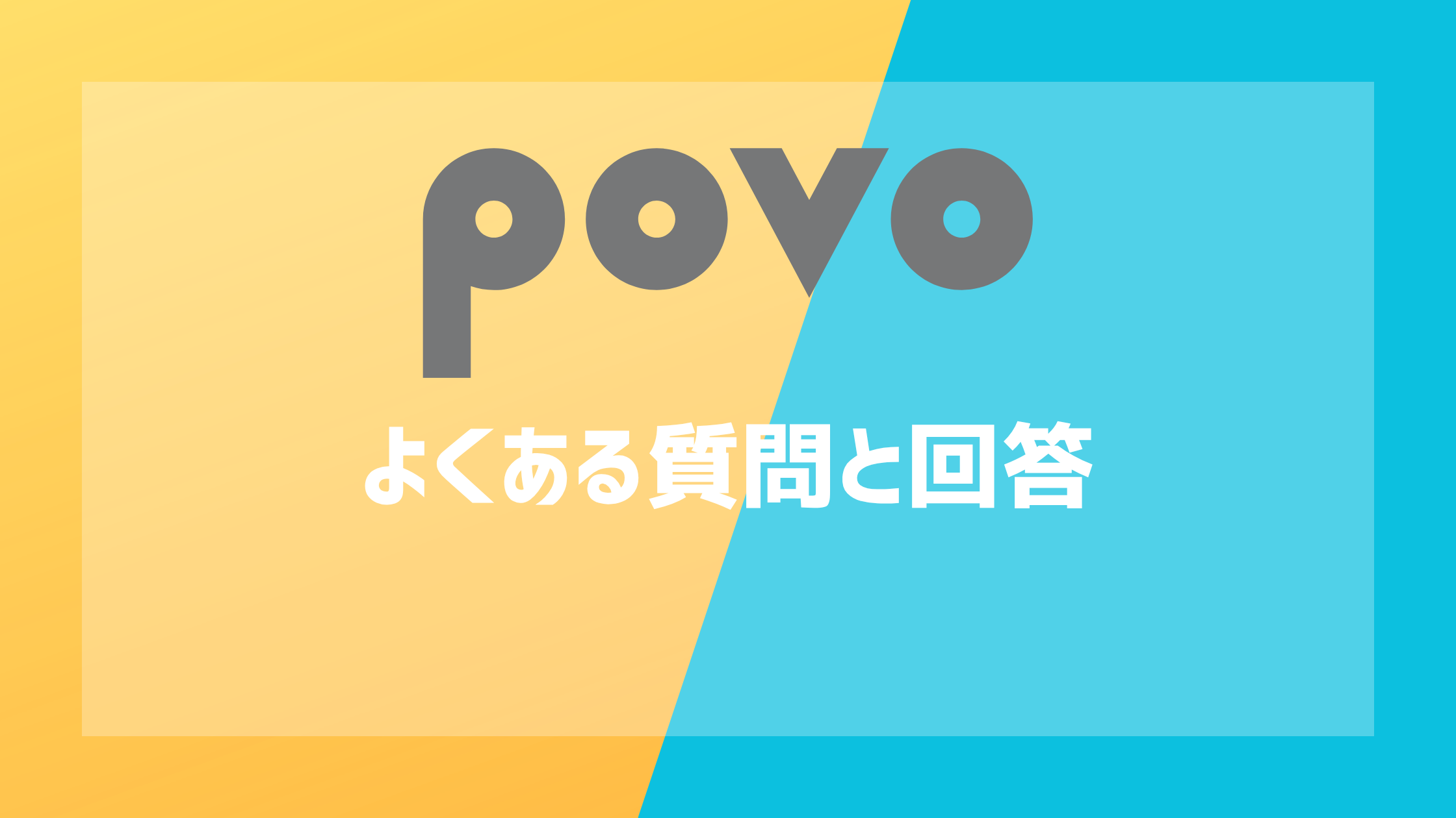 povoのよくある質問と回答