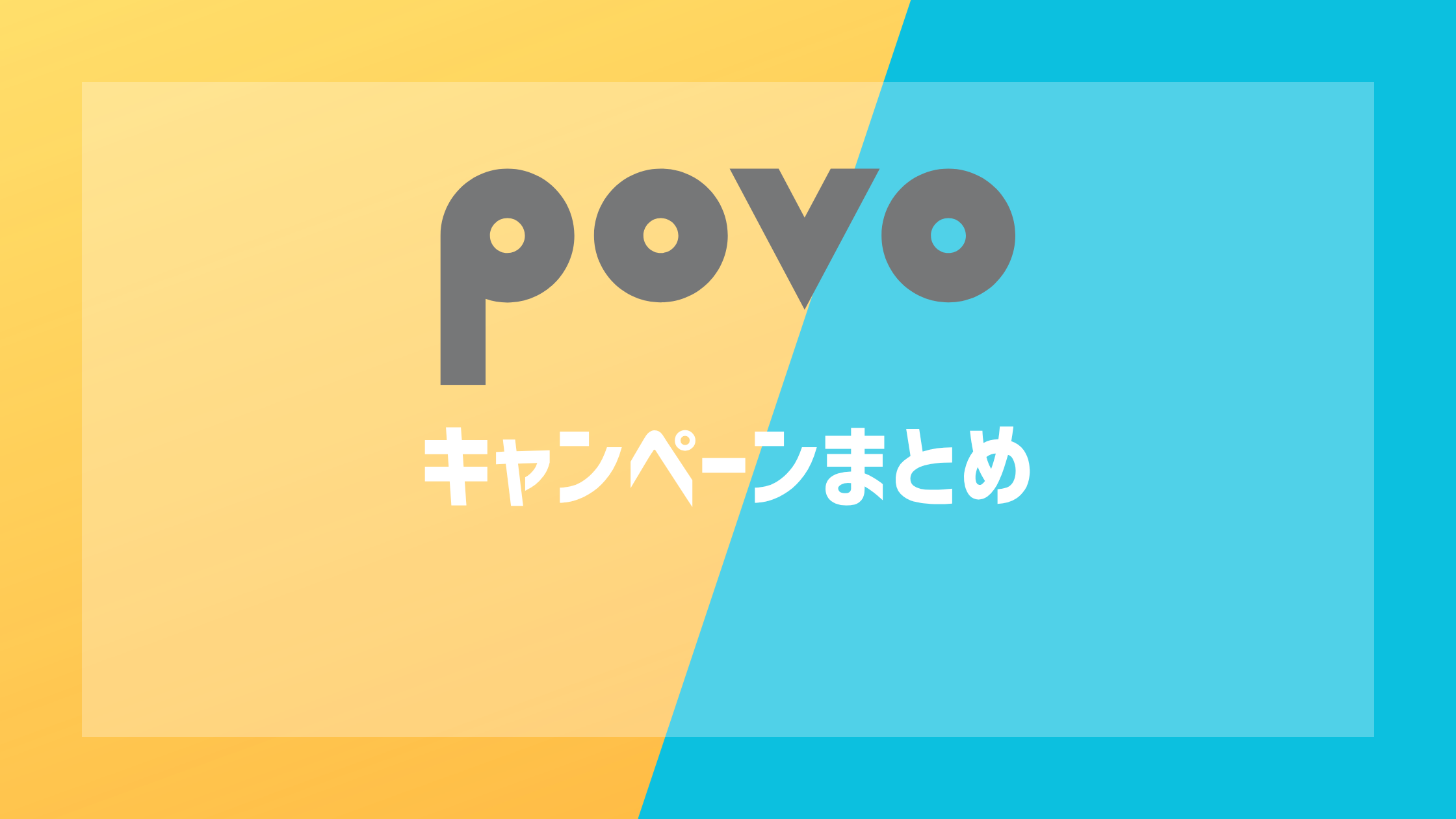 povoのキャンペーンまとめ