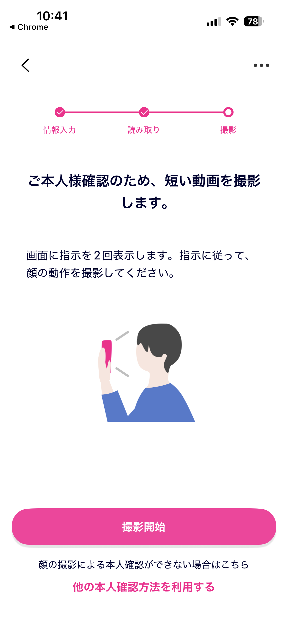 顔認証用の短い動画を撮影する案内画面