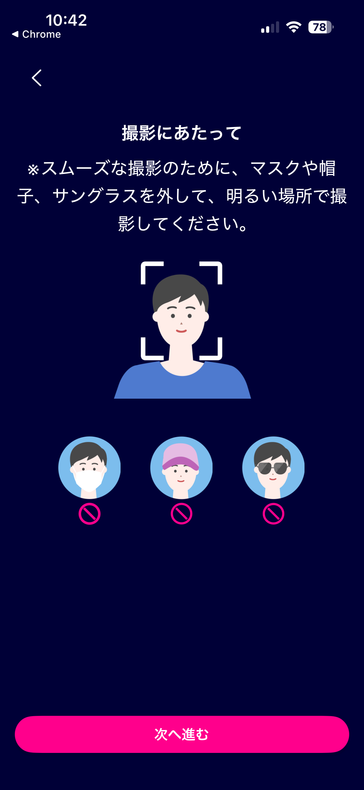 顔認証用の動画撮影前に注意事項を確認する画面