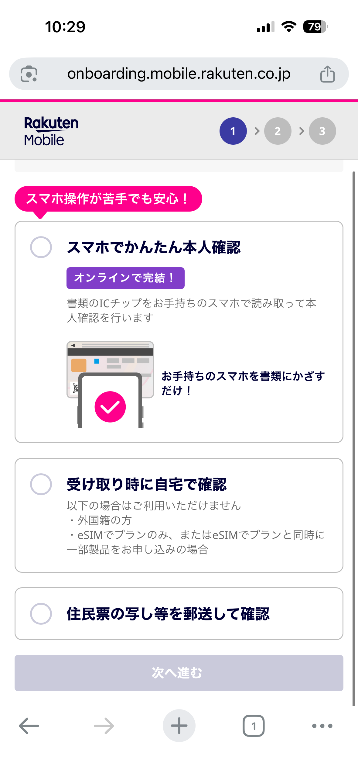楽天モバイルの申込画面でスマホでかんたん本人確認を選ぶ