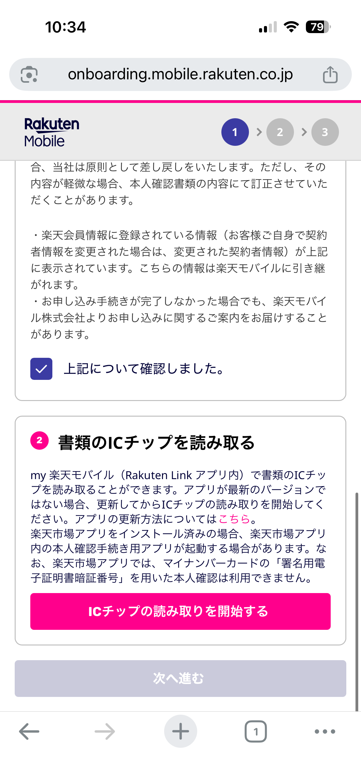 本人確認書類のICチップの読み取りを開始する画面
