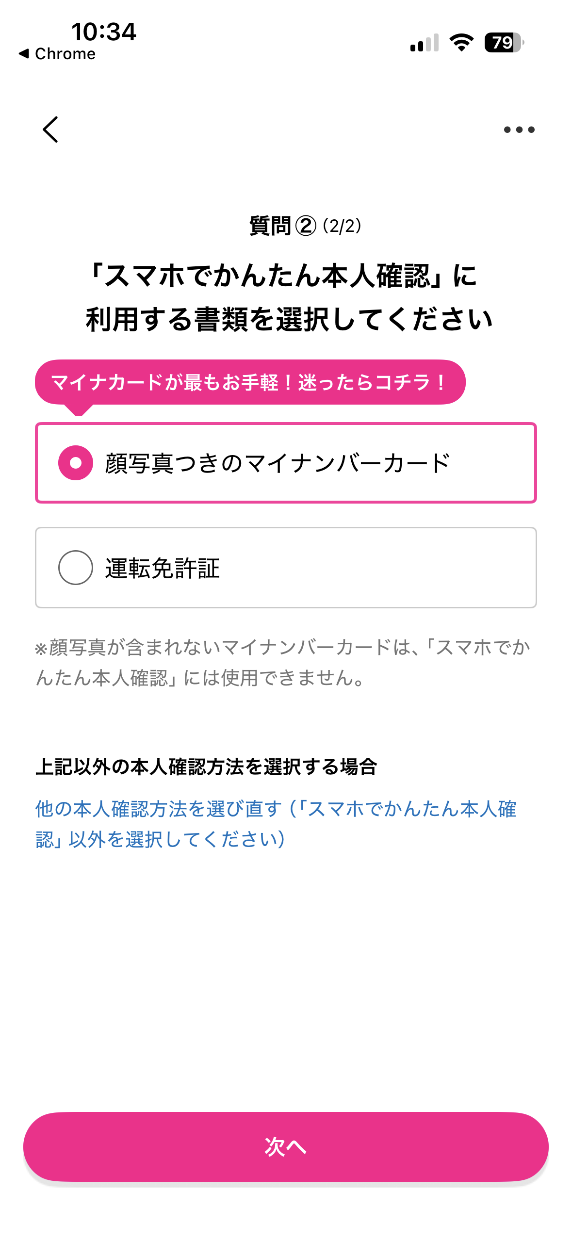 本人確認に使う顔写真付きマイナンバーカードを選ぶ画面