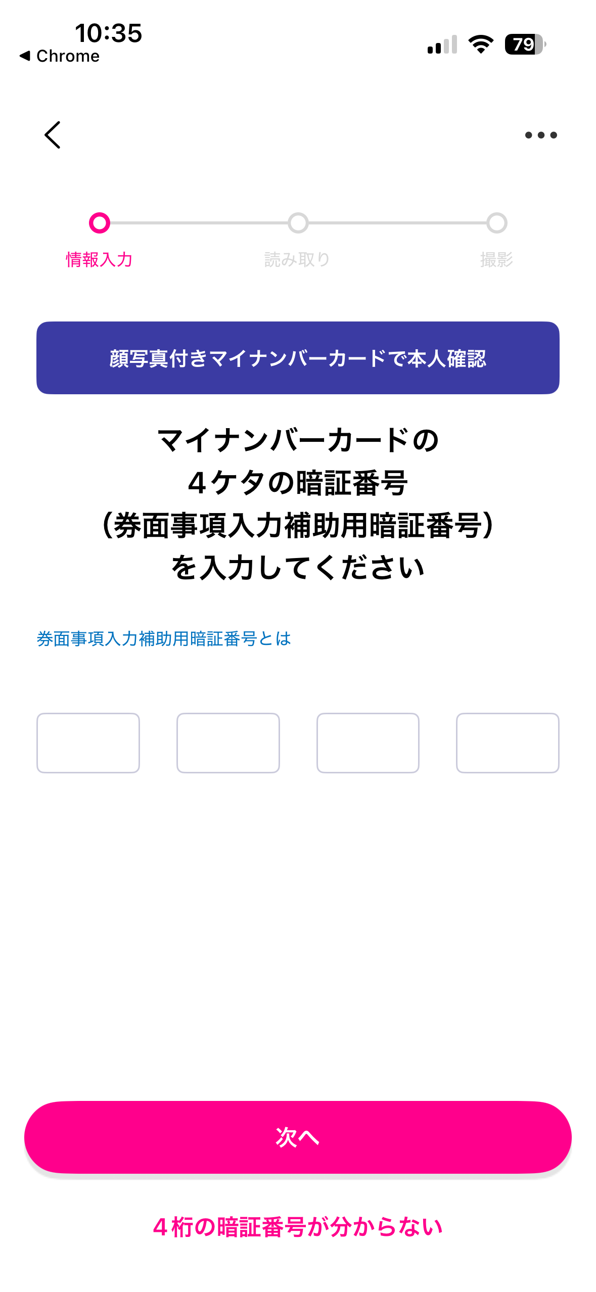 マイナンバーカードの4桁の暗証番号を入力する画面