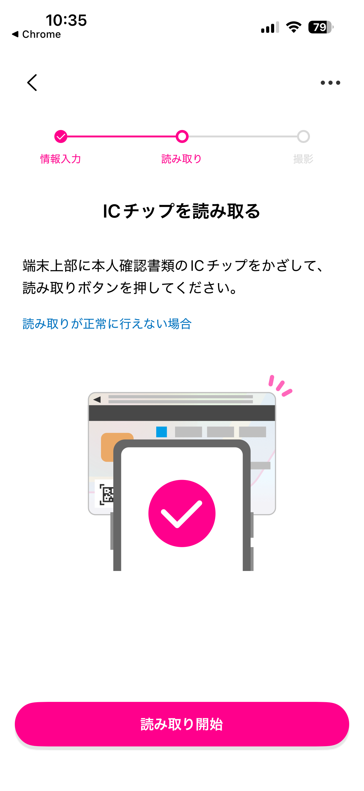 スマホで本人確認書類のICチップを読み取る画面
