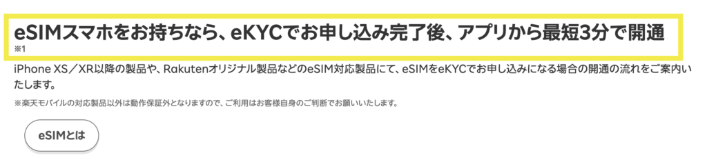 楽天モバイルのeSIMは最短3分で即日開通できる！