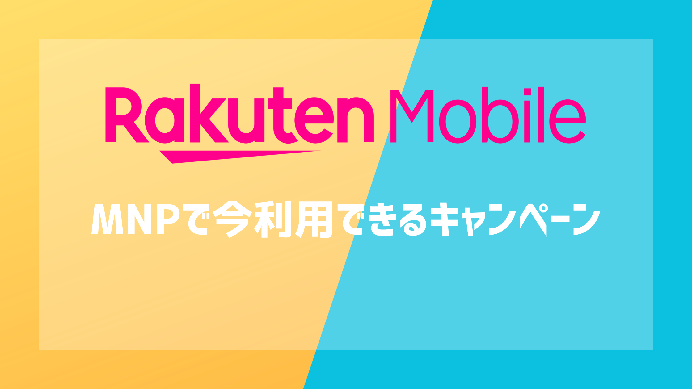 楽天モバイルのMNPで今利用できるキャンペーン