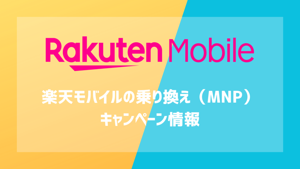 楽天モバイルの乗り換え（MNP）キャンペーン情報