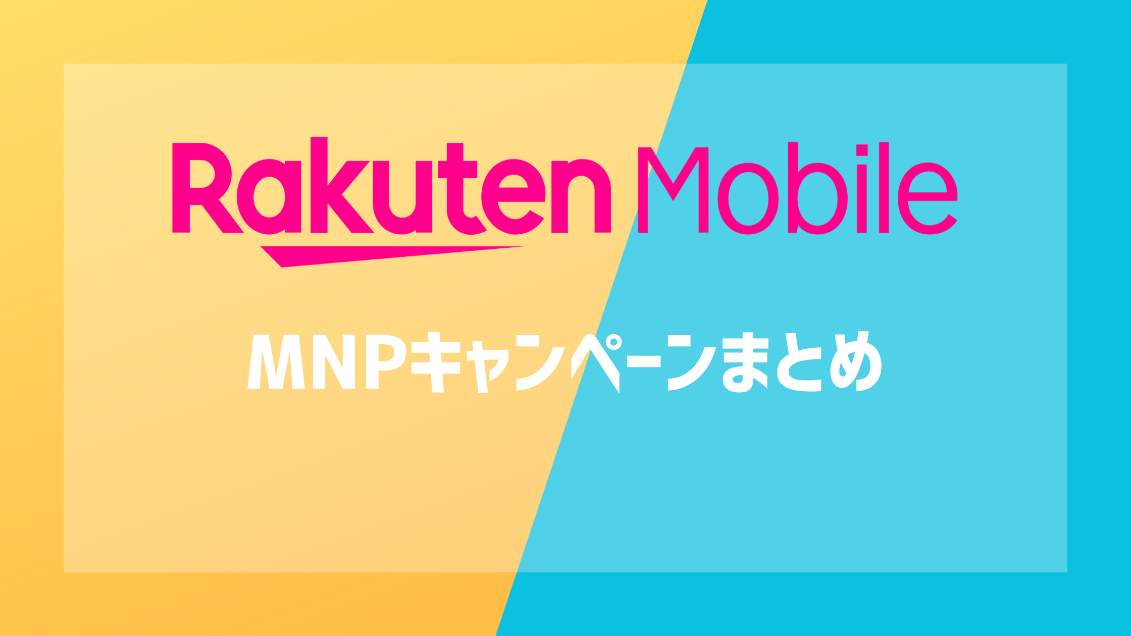 楽天モバイルのMNPキャンペーンまとめ