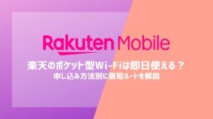 【三木谷キャンペーン】楽天モバイルのポケット型Wi-Fiは即日使える？結論、店舗なら当日OK！申し込み方法別に最短ルートを解説
