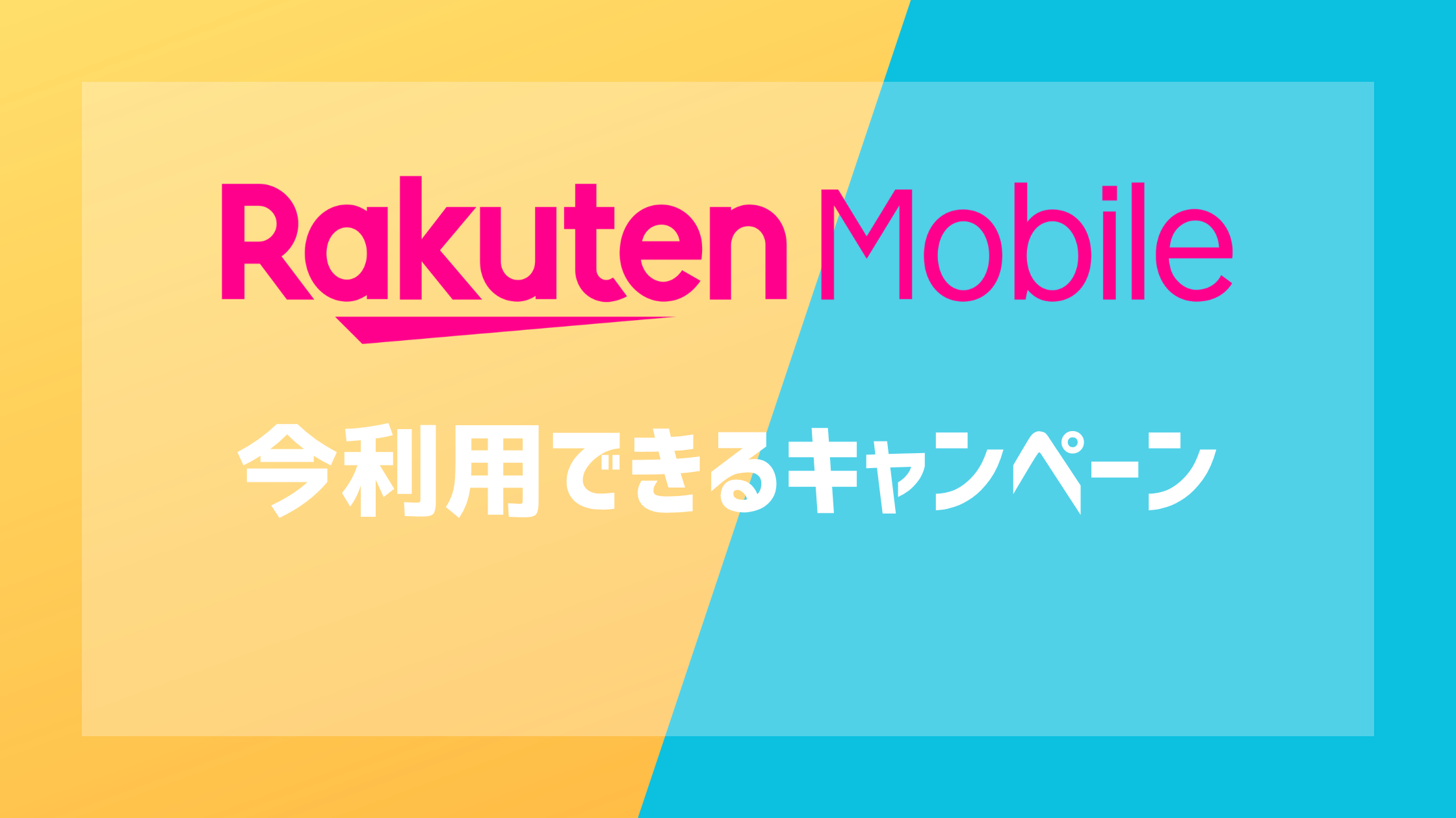 楽天モバイルの今利用できるキャンペーン