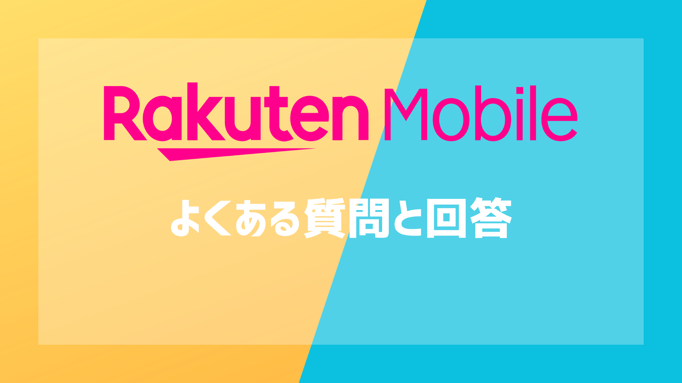 楽天モバイルのよくある質問と回答