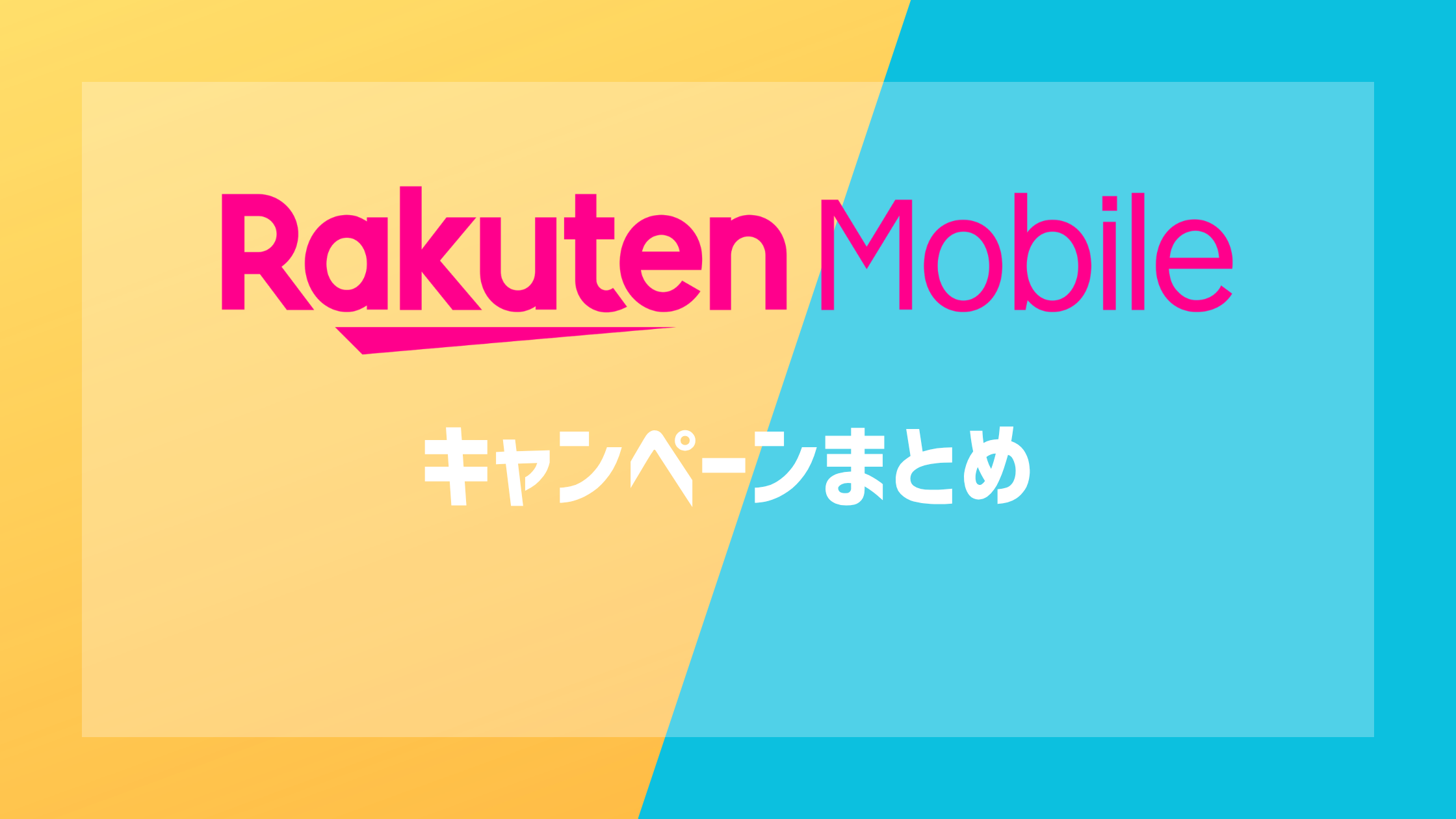楽天モバイルのキャンペーンまとめ