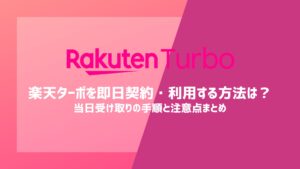 楽天ターボを即日契約・利用する方法は？当日受け取りの手順と注意点まとめ