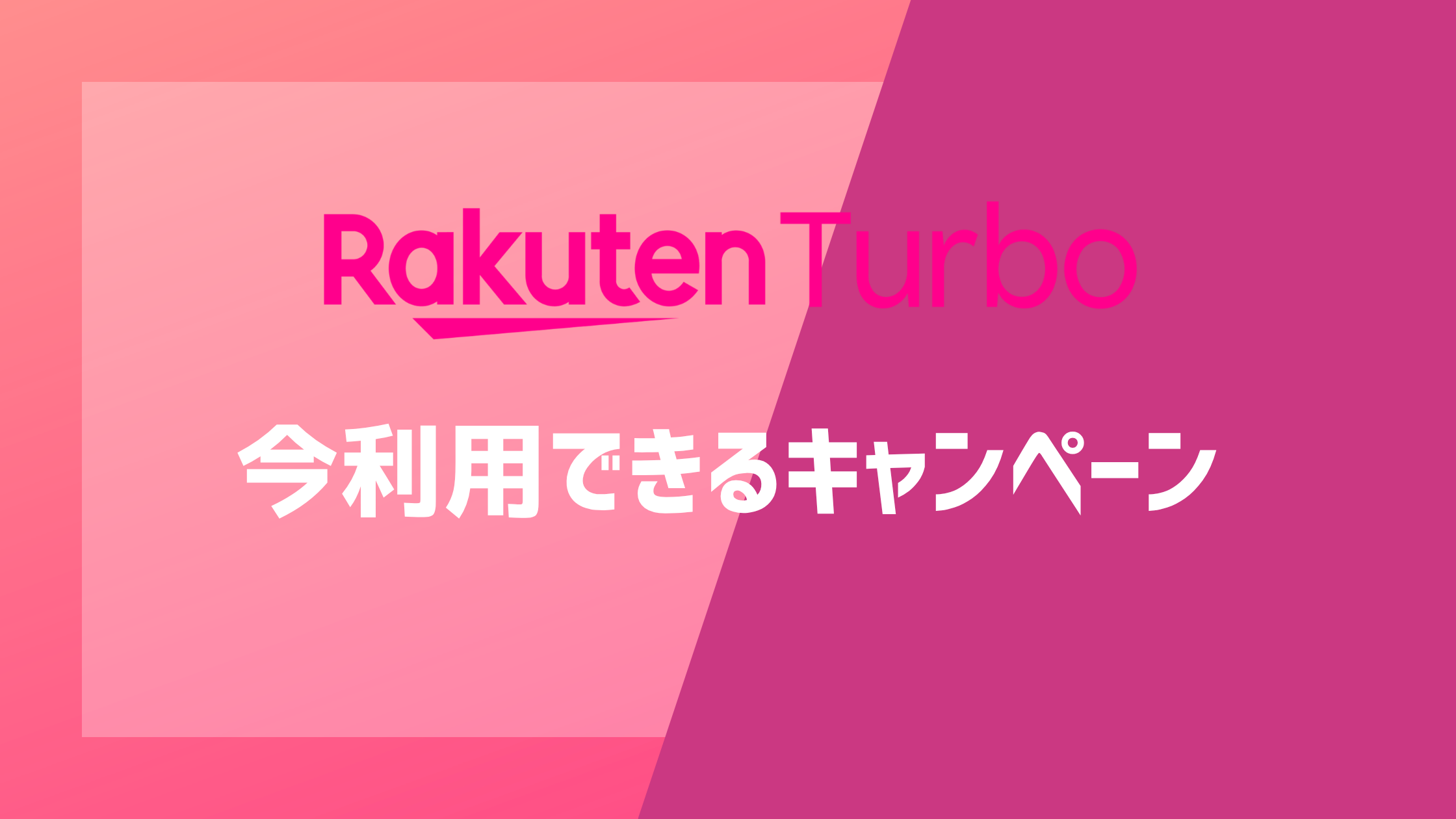 楽天ターボの今利用できるキャンペーン