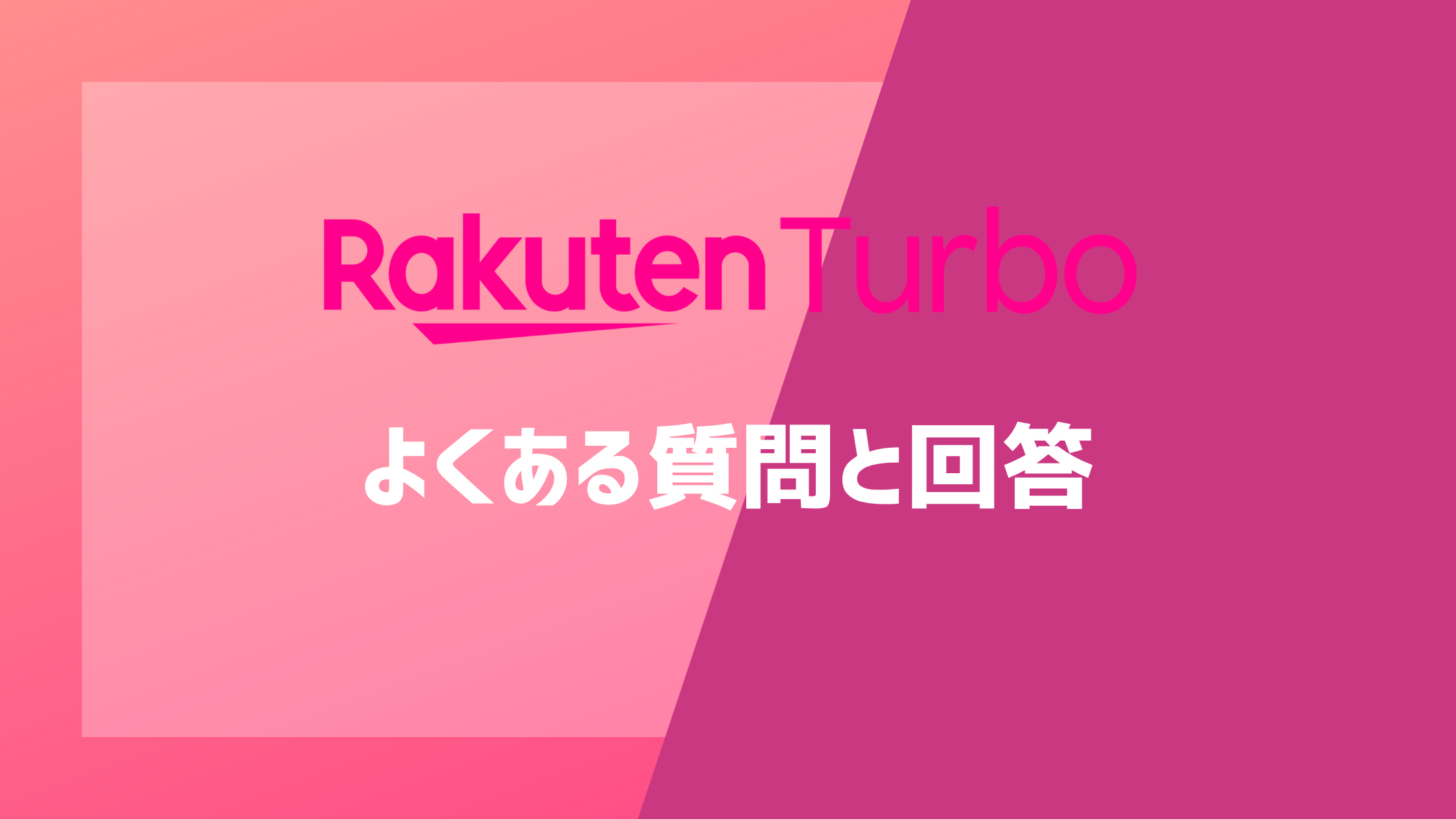 楽天ターボのよくある質問と回答