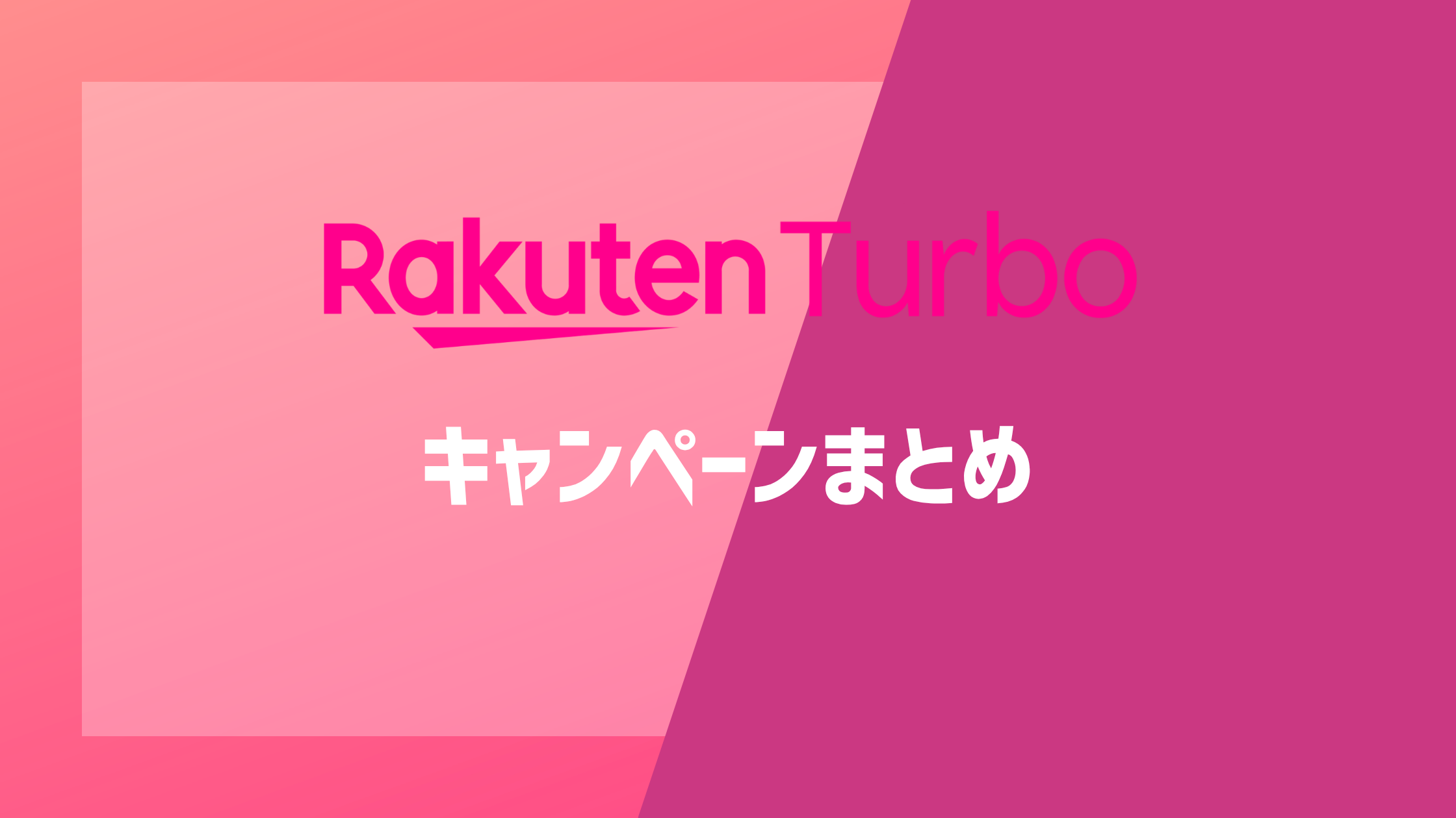 楽天ターボのキャンペーンまとめ