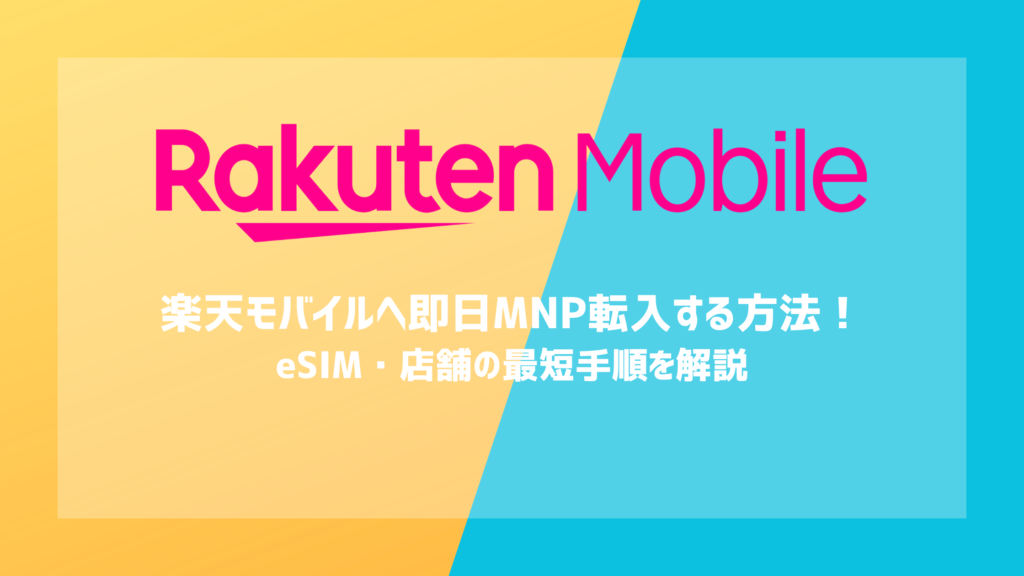 楽天モバイルへ即日MNP転入する方法!eSIM・店舗の最短手順を解説
