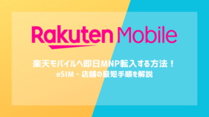 楽天モバイルへ即日MNP転入する方法！eSIM・店舗の最短手順を解説