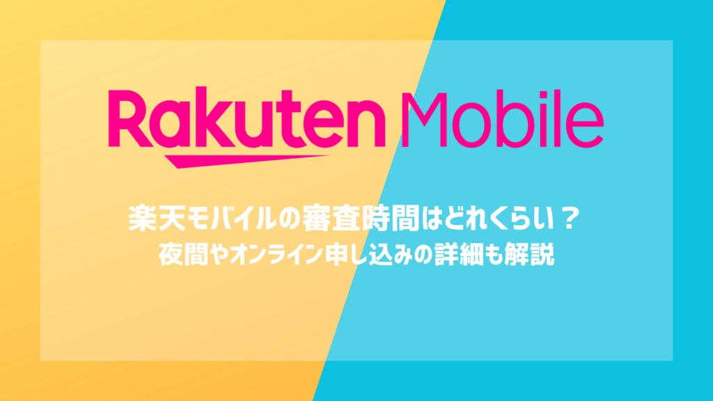 楽天モバイルの審査時間はどれくらい?夜間やオンライン申し込みの詳細も解説【2026年最新】