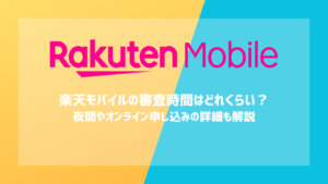 楽天モバイルの審査時間はどれくらい？夜間やオンライン申し込みの詳細も解説【2026年最新】