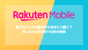 楽天モバイルの端末やSIMはいつ届く？申し込みから配送までの流れを解説