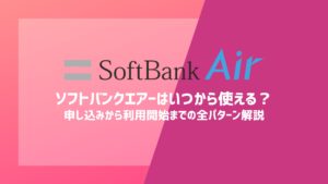 ソフトバンクエアーはいつから使える？【結論、最短即日開通】申し込みから利用開始までの全パターン解説