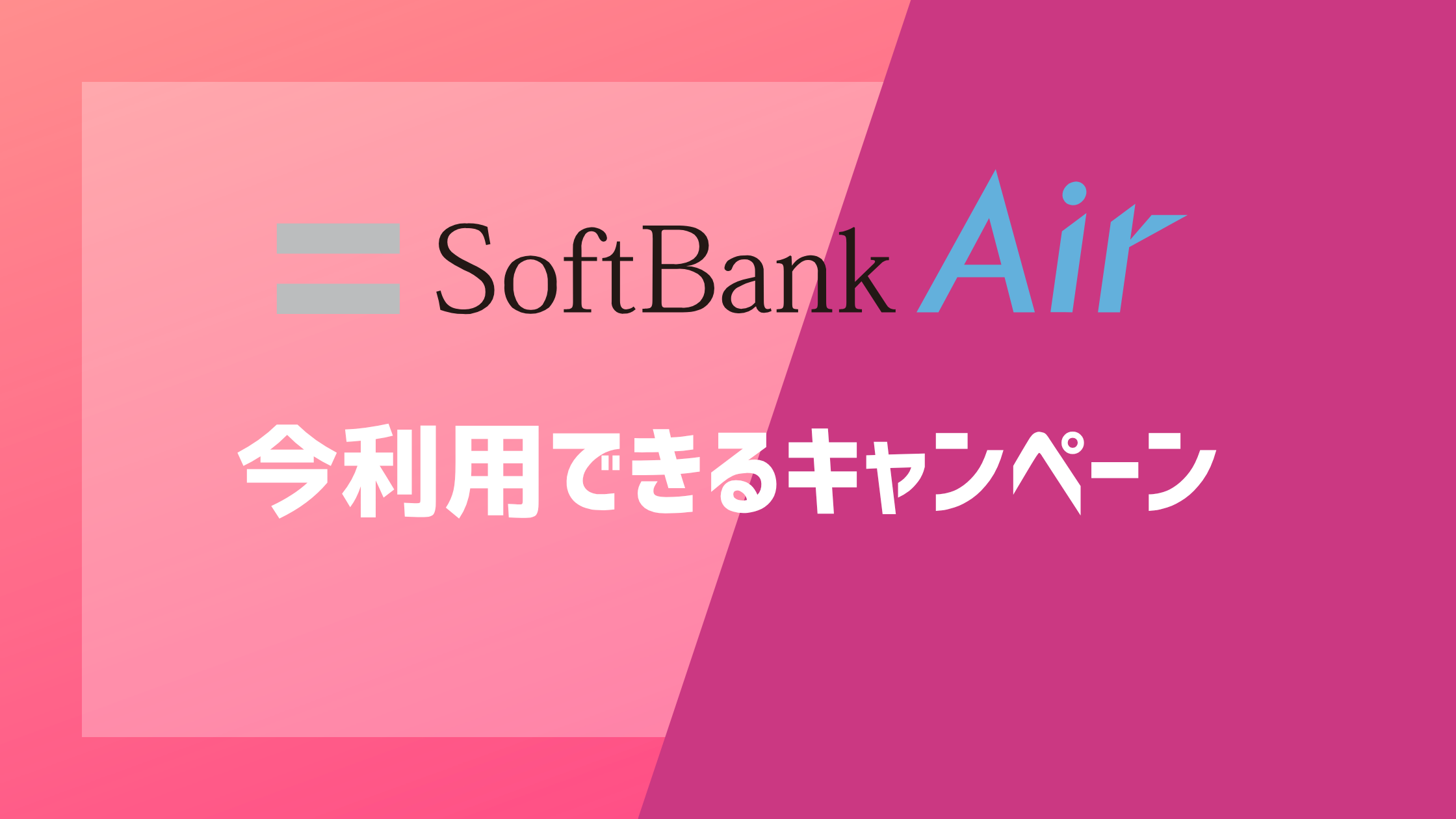ソフトバンクAirの今利用できるキャンペーン