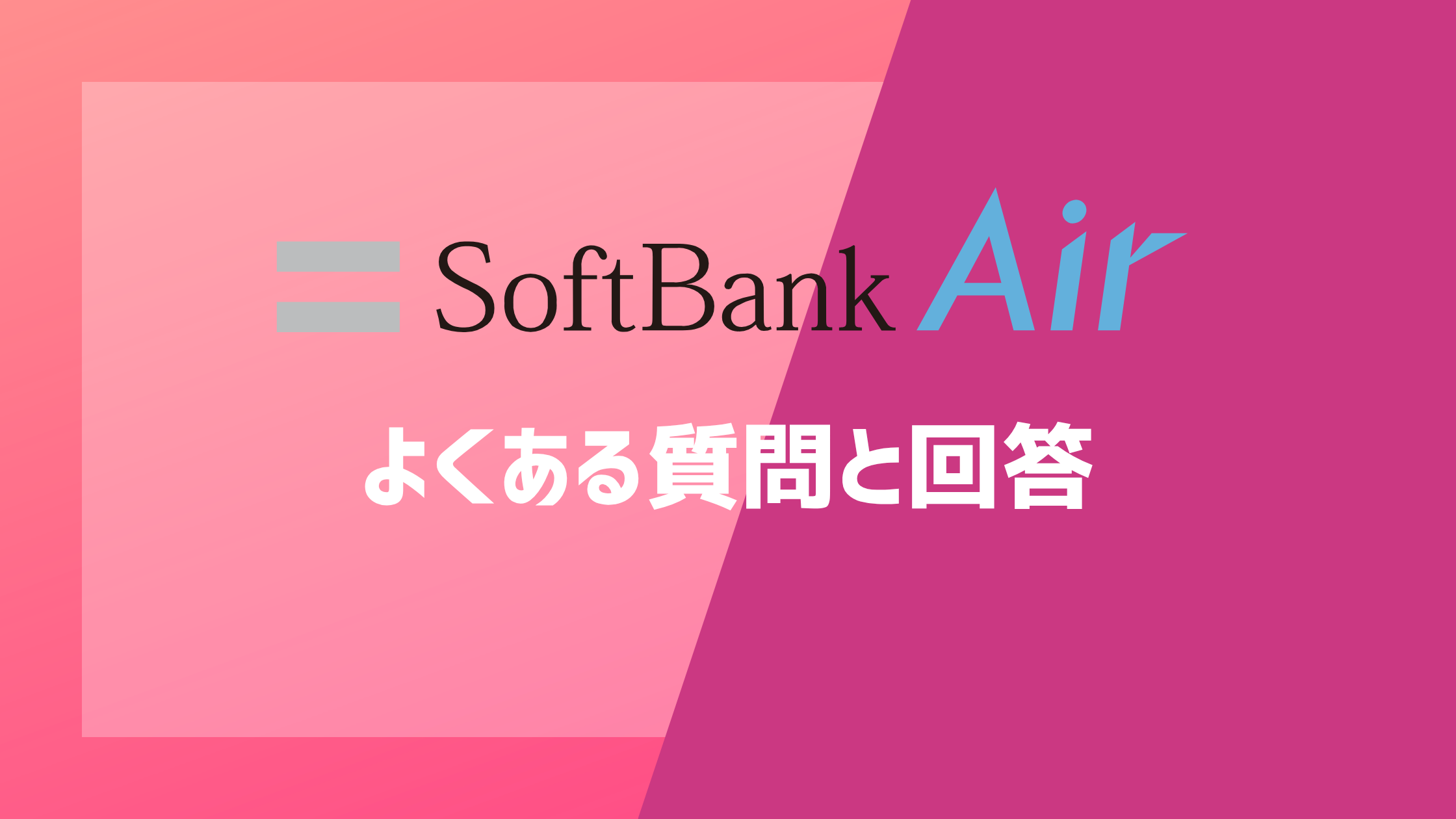 ソフトバンクAirのよくある質問と回答