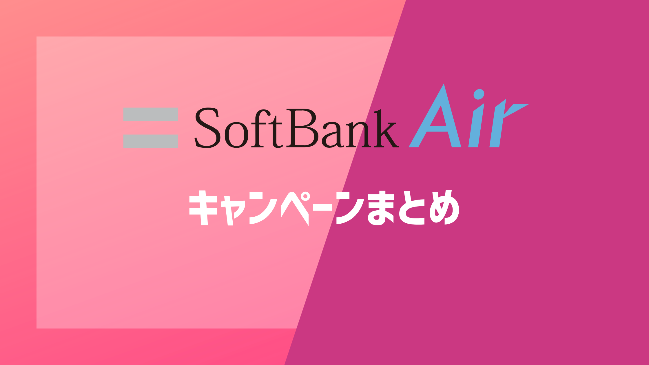 ソフトバンクAirのキャンペーンまとめ