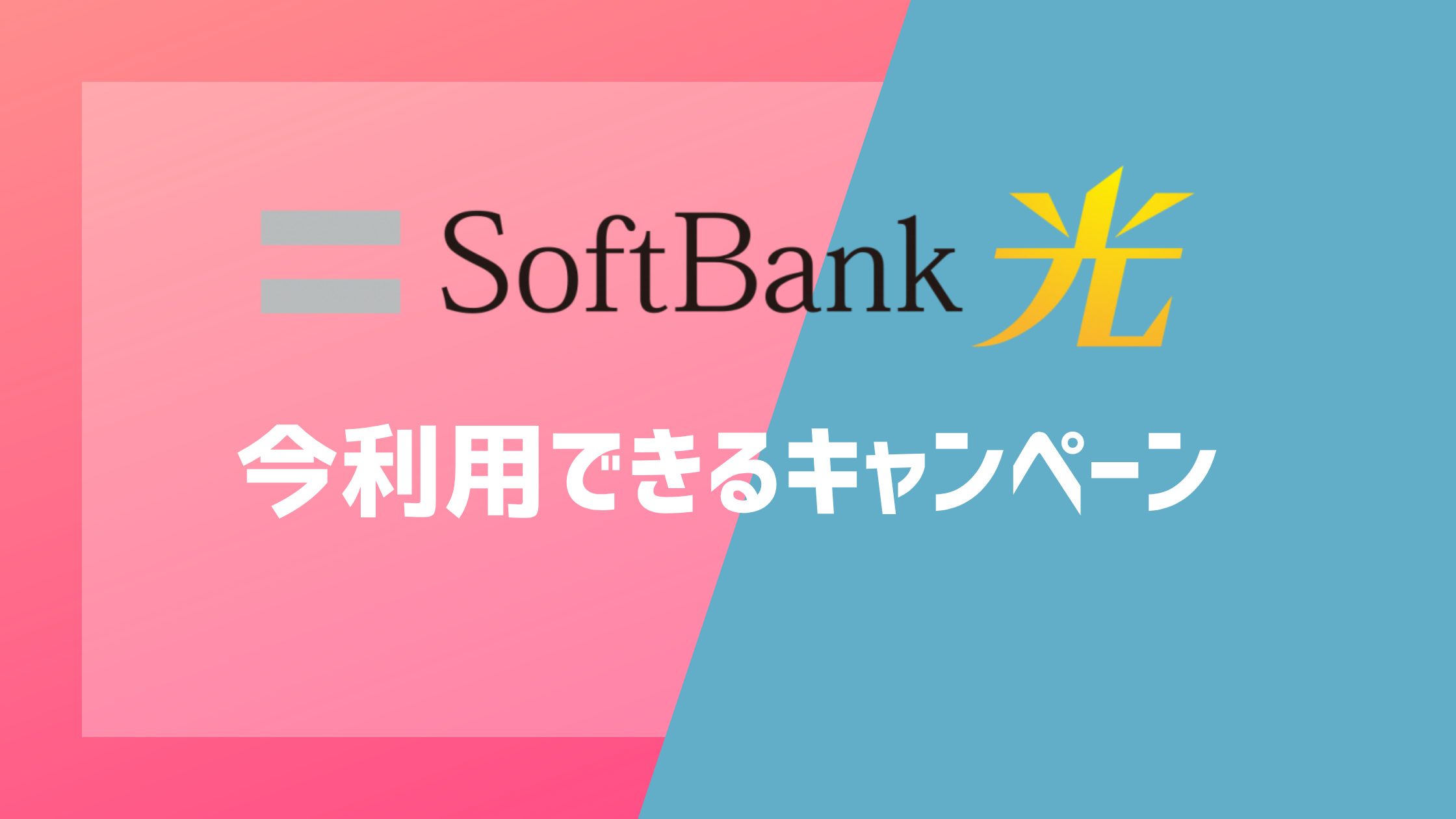ソフトバンク光の今利用できるキャンペーン