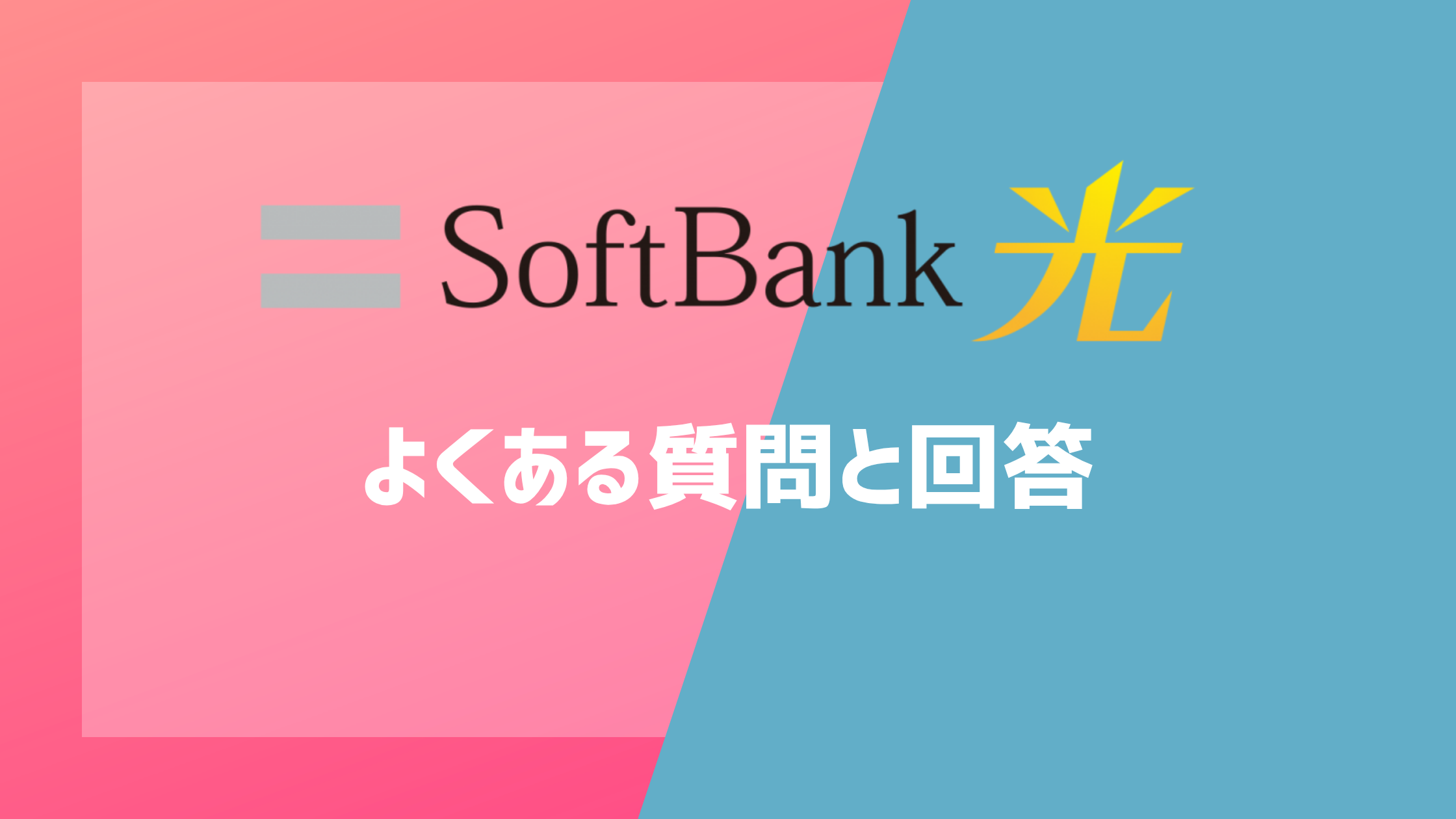 ソフトバンク光のよくある質問と回答