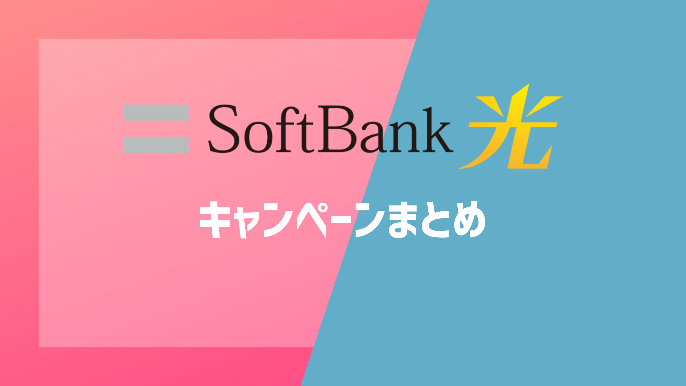 ソフトバンク光のキャンペーンまとめ