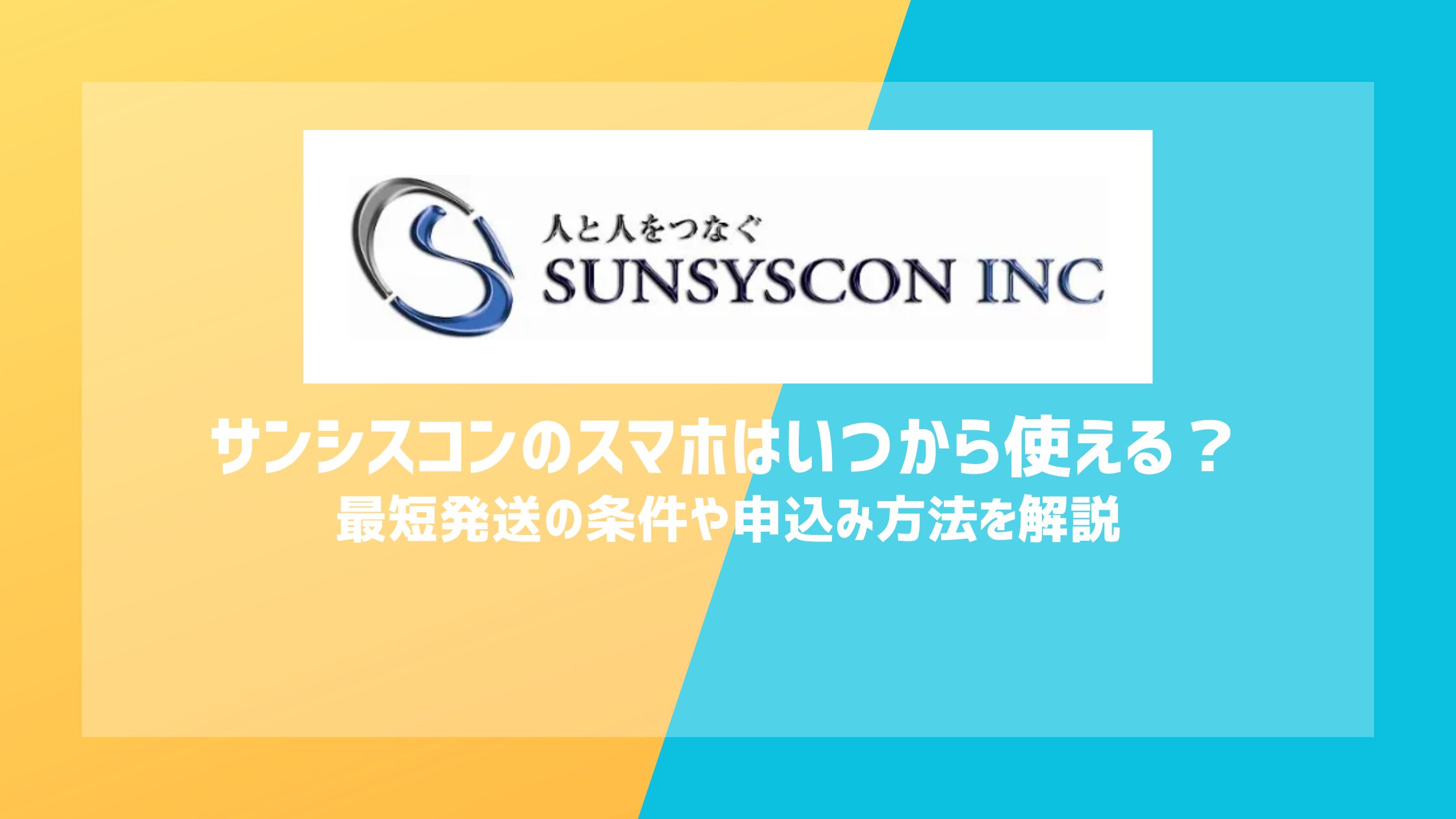 サンシスコンのスマホはいつから使える？最短発送の条件や申込み方法を解説