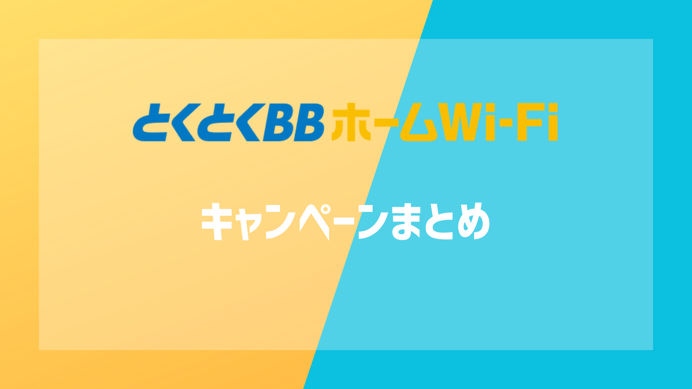 とくとくBBホームWi-Fiのキャンペーンまとめ