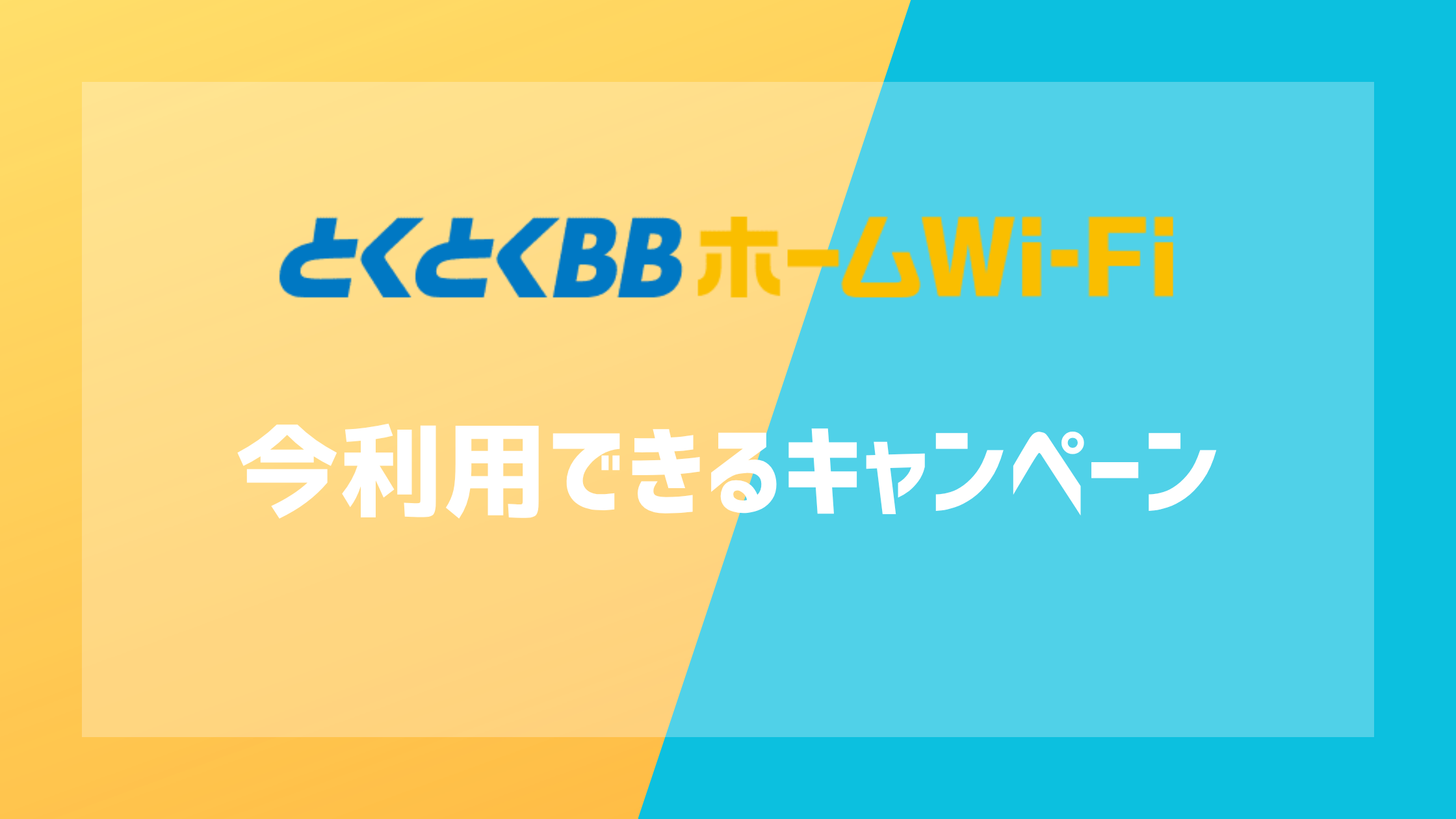 とくとくBBホームWi-Fiの今利用できるキャンペーン