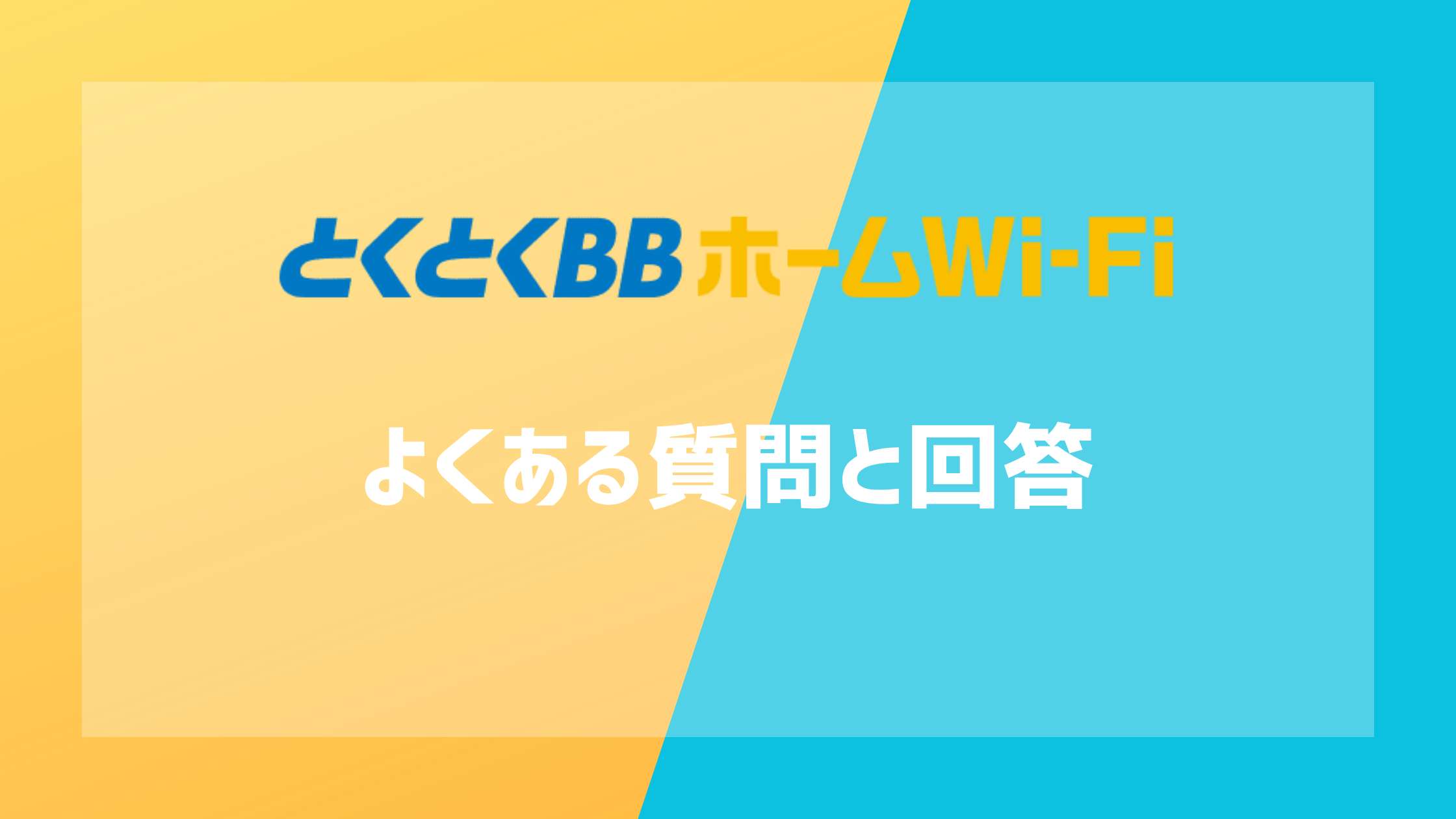とくとくBBホームWi-Fiのよくある質問と回答